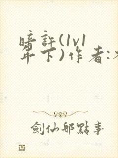 暗许(1v1 年下)作者:不灵塔