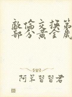 敌伦交换第11部分黄金岁月封面