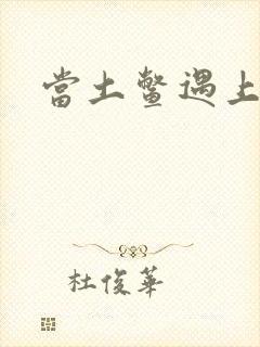 当土鳖遇上海龟