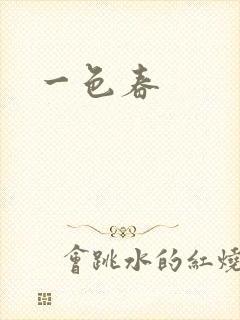 一色春封面