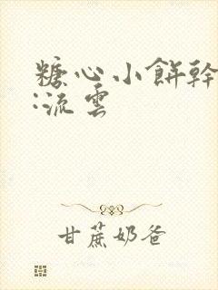 糖心小饼干作者:流云
