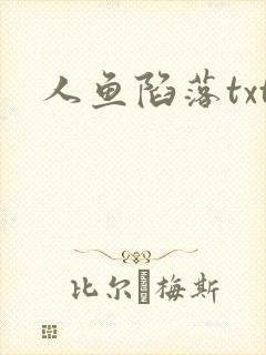 人鱼陷落txt