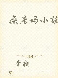 操老妈小说