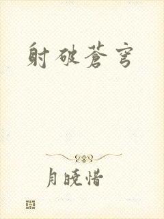 射破苍穹