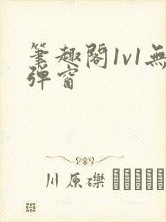 笔趣阁1v1无弹窗