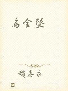 乌金坠