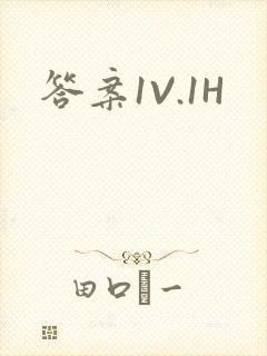 答案1V.1H