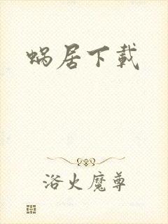 蜗居下载