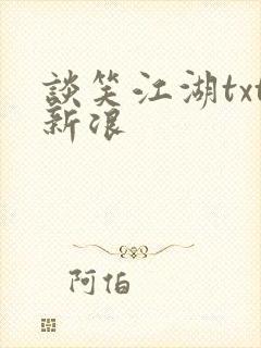 谈笑江湖txt新浪