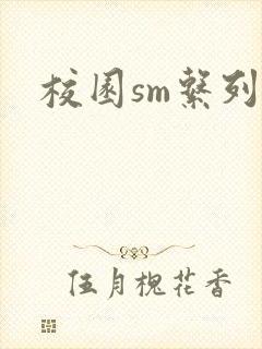 校园sm系列h