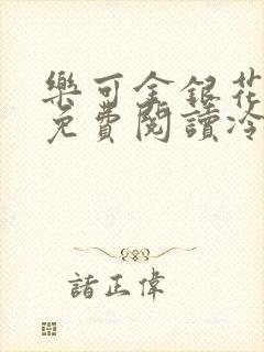 乐可金银花全文免费阅读冷门书屋无弹窗