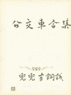 公交车合集