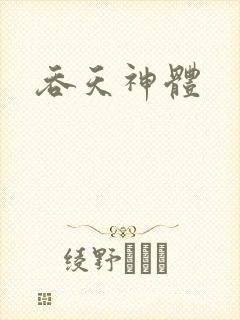 吞天神体