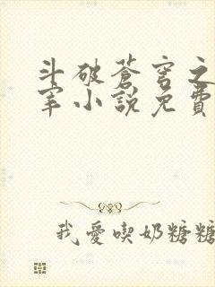 斗破苍穹之大主宰小说免费阅读全文