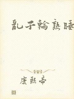乱子轮熟睡1区