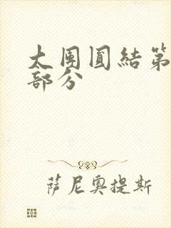大团圆结第20部分