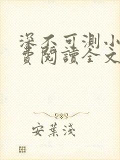 深不可测小说免费阅读全文笔趣阁