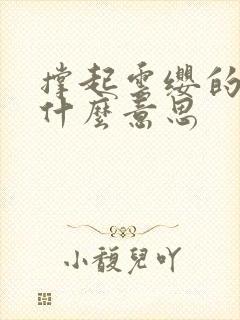 撑起云缨的腿是什么意思