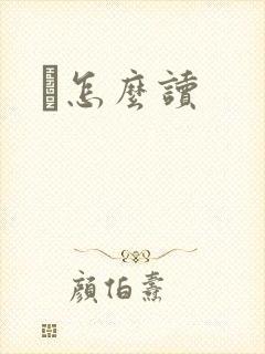 鹮怎么读