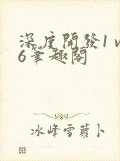 深度开发1 v6笔趣阁