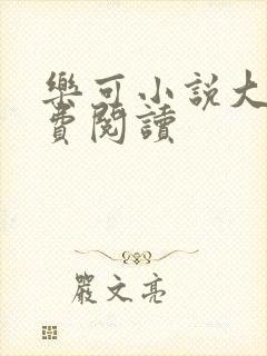 乐可小说大全免费阅读