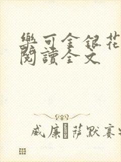 乐可金银花免费阅读全文