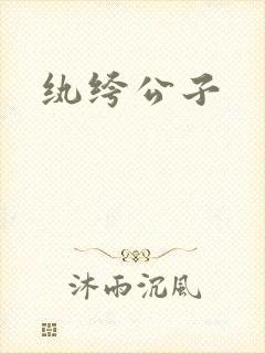 纨绔公子