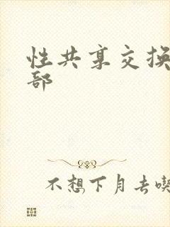 性共享交换俱乐部