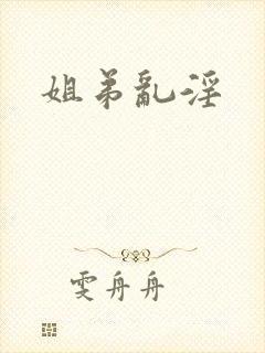 姐弟乱淫