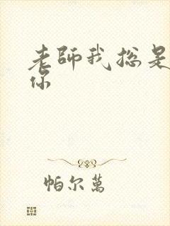 老师我总是想起你
