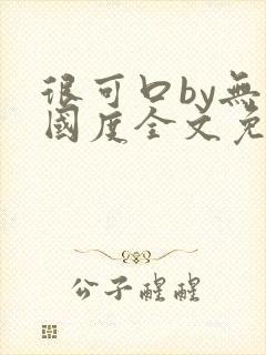 很可口by无罪国度全文免费笔趣阁
