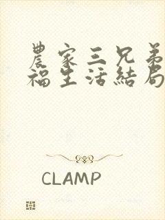 农家三兄弟的幸福生活结局红枫叶