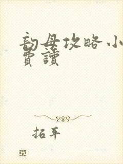 韵母攻略小说免费读