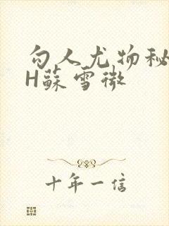 勾人尤物秘书HH苏雪微