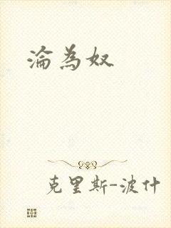 沦为奴封面