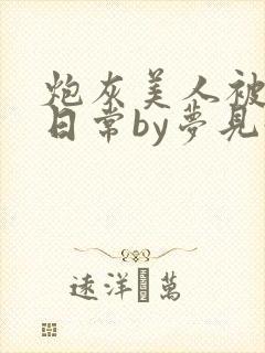 炮灰美人被浇灌日常by梦见好