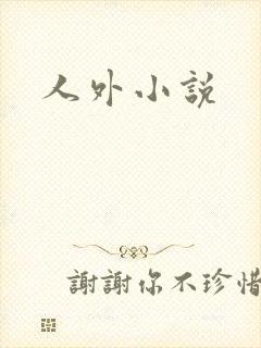人外小说封面