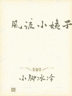 风流小姨子