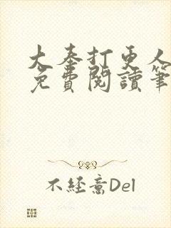 大奉打更人小说免费阅读笔趣阁封面