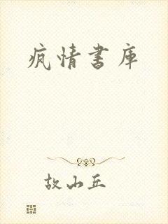 疯情书库