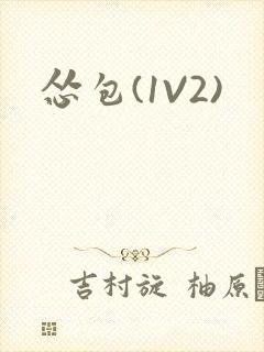 怂包(1V2)封面