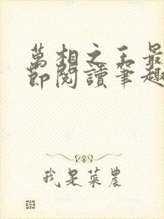 万相之王最新章节阅读笔趣阁
