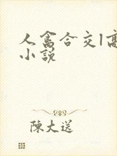 人禽合交l高h小说