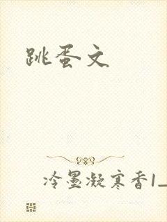 跳蛋文