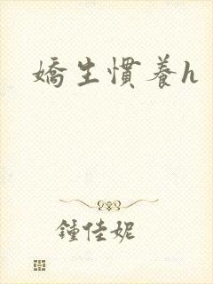 娇生惯养h