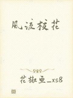 风流校花