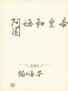 阿妩和皇帝御花园