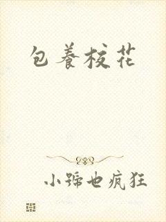 包养校花