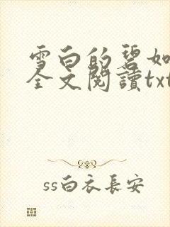 雪白的碧如老师全文阅读txt