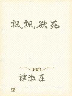 飘飘欲死